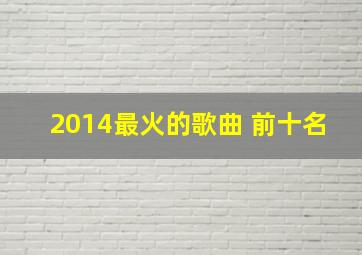 2014最火的歌曲 前十名